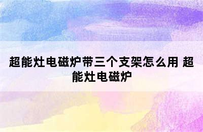 超能灶电磁炉带三个支架怎么用 超能灶电磁炉